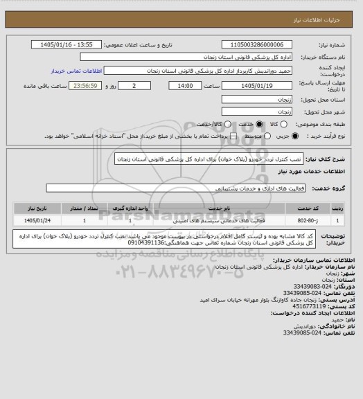 استعلام نصب کنترل تردد خودرو (پلاک خوان) برای اداره کل پزشکی قانونی استان زنجان