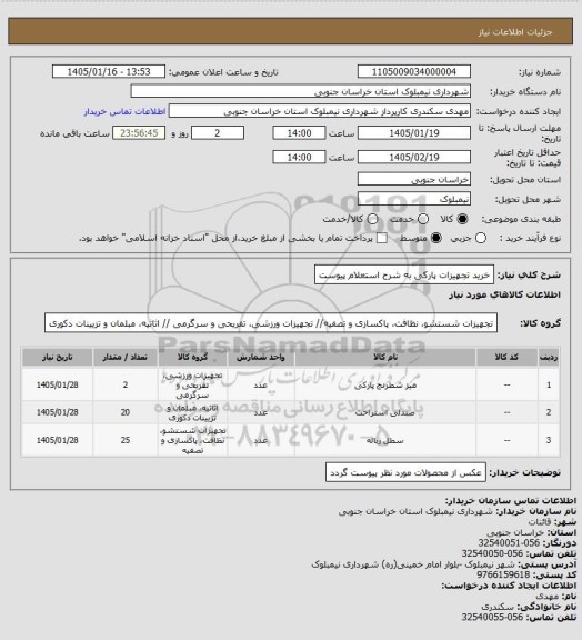 استعلام خرید تجهیزات پارکی به شرح استعلام پیوست