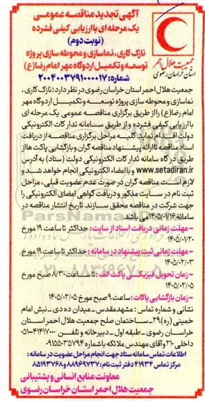تجدید مناقصه نازک کاری و نصب تجهیزات برق و تأسیسات پروژه توسعه و تکمیل اردوگاه نوبت دوم