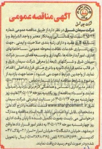 مناقصه برون سپاری خدمات نظافت محوطه عمومی ساختمانهای اداری ...