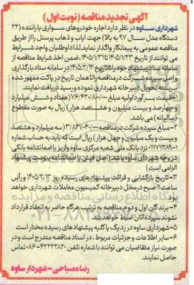  مناقصه اجاره خودروهای سواری با راننده تجدید 