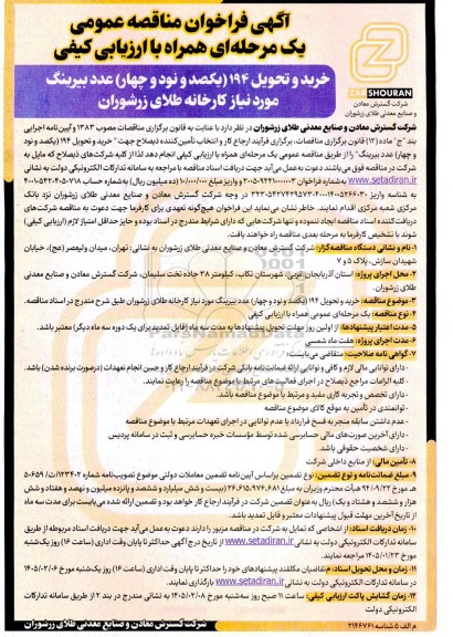  مناقصه عمومی خرید و تحویل 194 (یکصد و نود و چهار) عدد بیرینگ مورد نیاز کارخانه طلای زرشوران