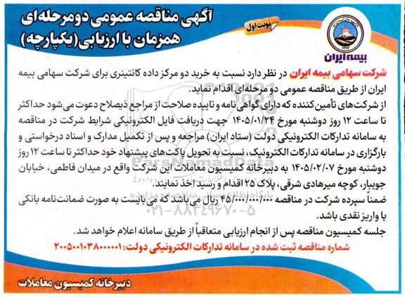 مناقصه  خرید دو مرکز داده کانتینری برای شرکت سهامی بیمه ایران