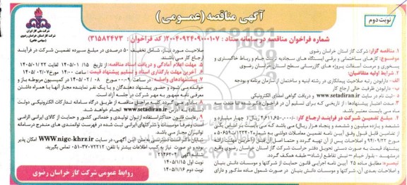 مناقصه کارهای ساختمانی و برقی ایستگاه های سجادیه ...- نوبت دوم 