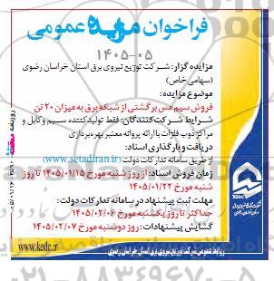مزایده فروش سیم مس برگشتی از شبکه برق به میزان 20 تن 