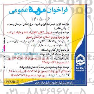 مزایده فروش 4 قلم کالای اسقاط و مازاد شرکت توزیع نیروی برق