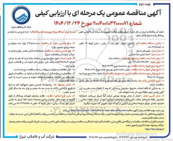 مناقصه خرید و اجرای ایستگاه پمپاژ ابیوردی (سازه و مکانیکال) - نوبت دوم 