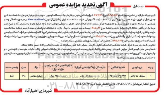 مزایده یک دستگاه خودروی سواری مازاد تجدید 