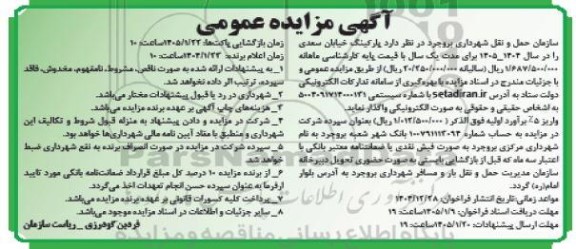 آگهی مزایده عمومی  واگذاری  پارکینگ خیابان سعدی