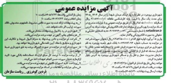 آگهی مزایده عمومی  واگذاری پارکینگ میدان شهدا