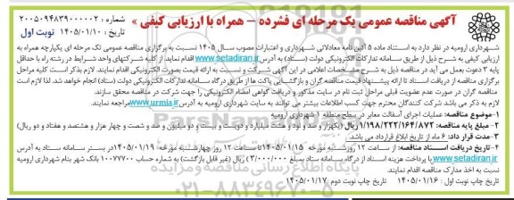 مناقصه عملیات اجرای آسفالت معابر در سطح منطقه 1 شهرداری