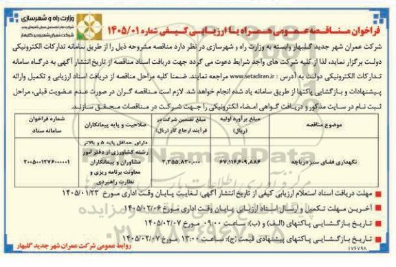 مناقصه عمومی نگهداری فضای سبز دریاچه