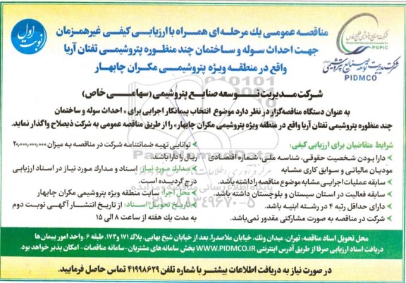 مناقصه عمومی احداث سوله و ساختمان چند منظوره پتروشیمی تفتان آریا...