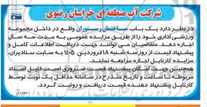 مزایده اجاره یک باب ساختمان رستوران
