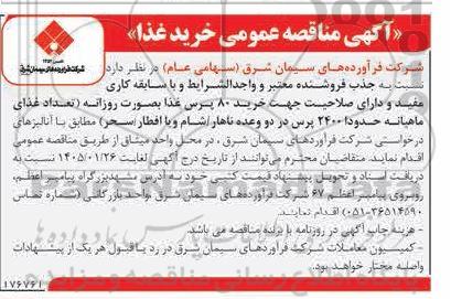 آگهی مناقصه عمومی خرید غذا