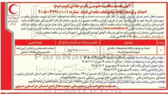 تجدید مناقصه احداث و توسعه پایگاه امداد و نجات جاده ای  نوبت دوم 