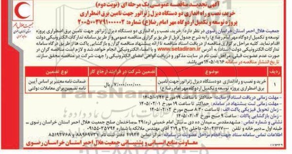 تجدید مناقصه خرید و نصب و راه اندازی دو دستگاه دیزل ژنراتور جهت تامین برق اضطراری- نوبت دوم 