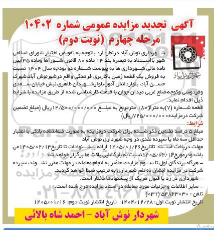 تجدید مزایده فروش یک قطعه زمین با کاربری فرهنگی - مرحله چهارم نوبت دوم