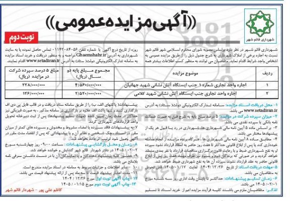 مزایده عمومی اجاره برخی از املاک شهرداری...- نوبت دوم 