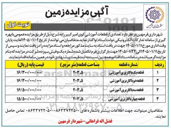 مزایده ، مزایده تعدادی از قطعات آموزشی کوی امیر کبیر