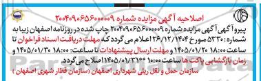 اصلاحیه مزایده فروش آپارتمان مسکونی