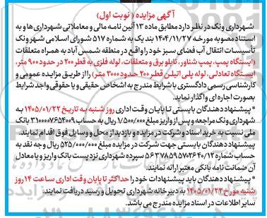 مزایده تأسیسات انتقال آب فضای سبز
