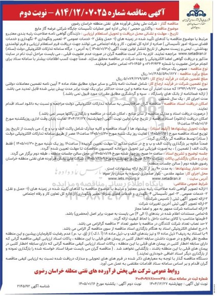 مناقصه واگذاری حجمی / زمانی اداره امور عملیات تاسیسات جایگاه شرکتی عرضه گاز مایع - نوبت دوم