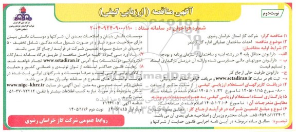 مناقصه احداث ساختمان عملیاتی اداره گاز نوبت دوم 