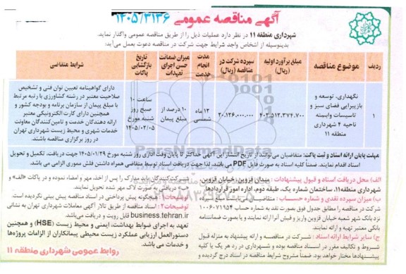 مناقصه نگهداری ، توسعه و بازپیرایی فضای  سبز و تاسیسات 