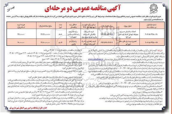 مناقصه احداث ساختمان حسینیه محوطه شهدای گمنام....