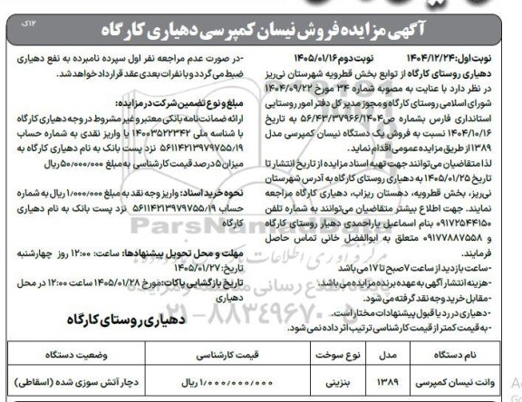مزایده فروش نیسان کمپرسی - نوبت دوم 