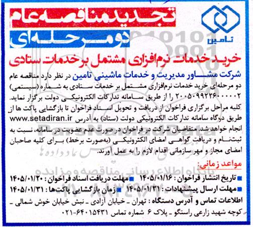 مناقصه خرید خدمات نرم افزاری مشتمل بر خدمات ستادی تجدید 