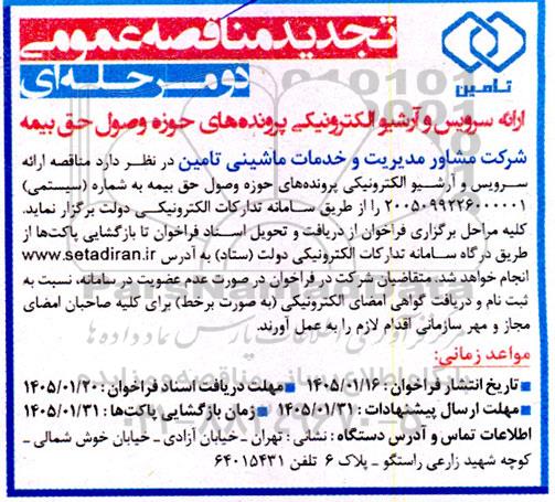 مناقصه ارائه سرویس و آرشیو الکترونیکی پرونده های حوزه وصول حق بیمه تجدید 