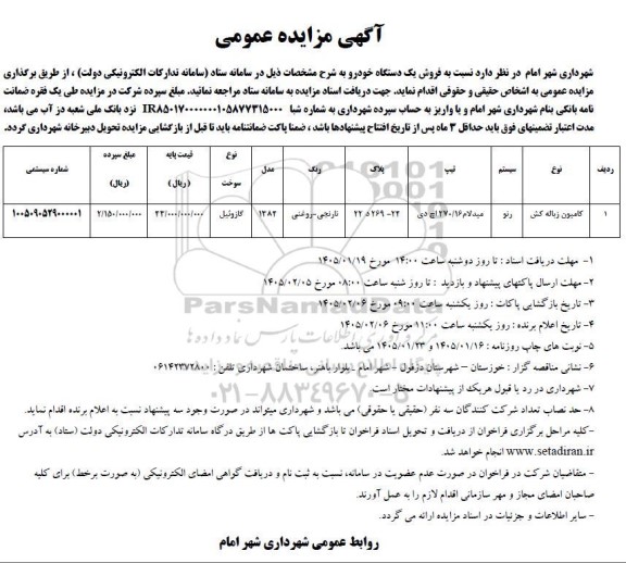 مزایده فروش یک دستگاه کامیون زباله کش 