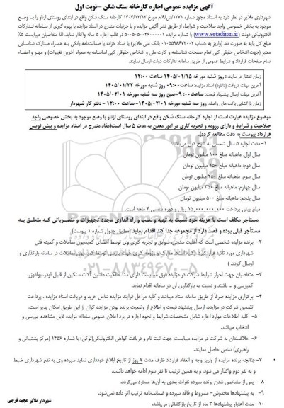  مزایده اجاره کارخانه سنگ شکن 