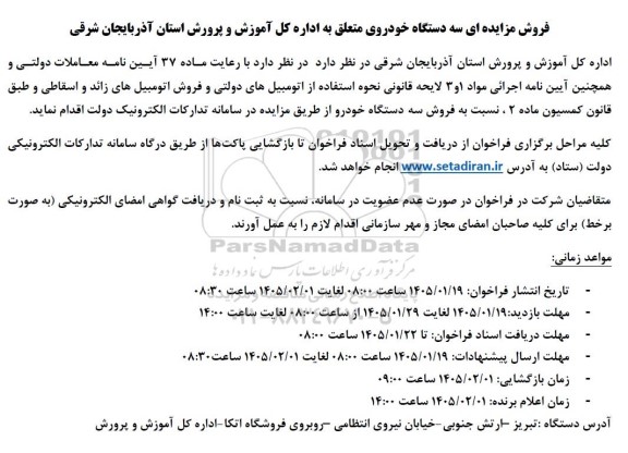 مزایده سه دستگاه خودرو