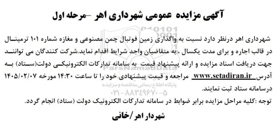 مزایده  واگذاری زمین فوتبال چمن مصنوعی و مغازه شماره 101 ترمینال