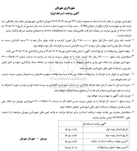 مزایده اجاره محل بازار هفتگی