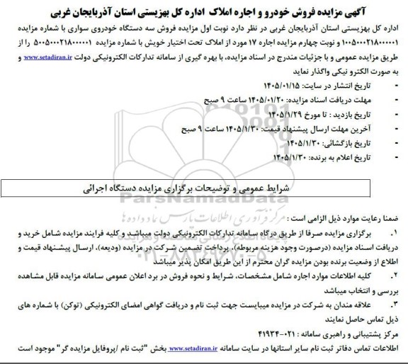 مزایده فروش سه دستگاه خودروی سواری و ...