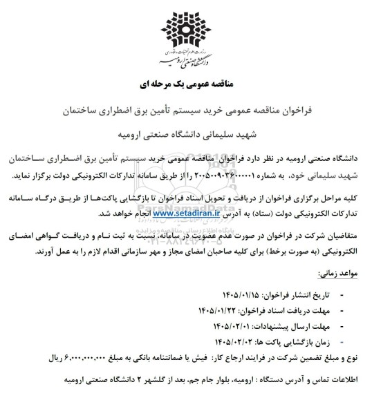 مناقصه عمومی خرید سیستم تامین برق اضطراری ساختمان شهید سلیمانی