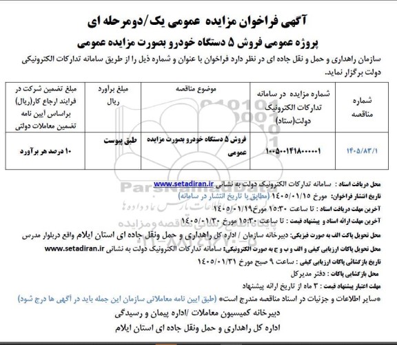 مزایده فروش 5 دستگاه خودرو 