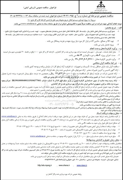 مناقصه پروژه نوسازی سیستم اعلان حریق محوطه پمپ های فرآیندی کارخانه گاز و گاز مایع 1000