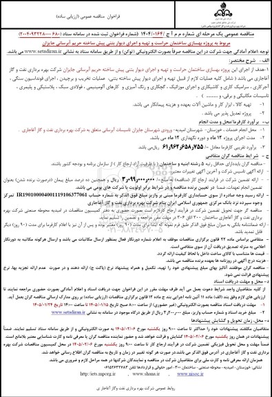 مناقصه پروژه بهسازی ساختمان حراست و تهیه و اجرای دیوار بتنی پیش ساخته حریم آبرسانی
