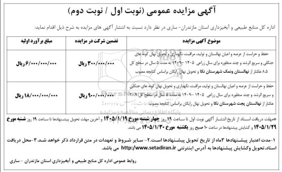 مزایده حفظ و حراست از عرصه و اعیان نهالستان ...