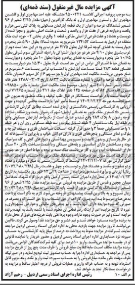 مزایده مقدار 2.45 شعیر از 96 شعیر ششدانگ عرصه و اعیان از یک قطعه آپارتمان مسکونی به پلاک ثبتی سی هزار و یکصد و دوازده فرعی از هفت هزار ....
