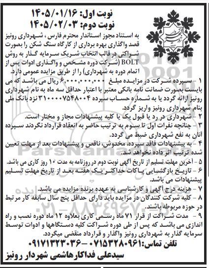 مزایده واگذاری کارگاه سنگ شکن 