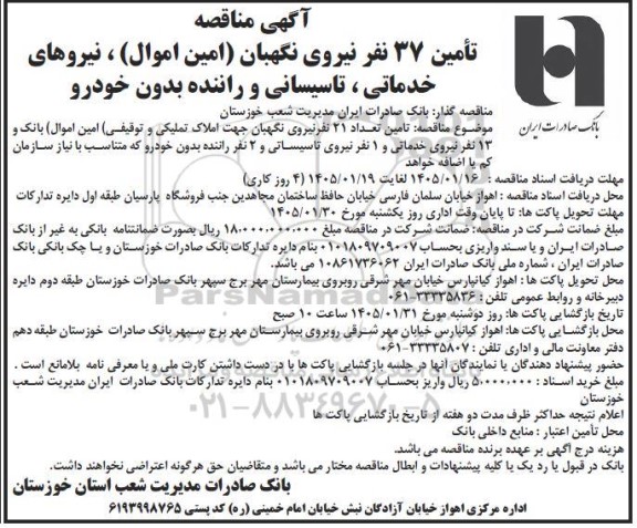 مناقصه تامین 37 نفر نیروی نگهبان (امین اموال) نیروهای خدماتی، تاسیساتی و راننده بدون خودرو 