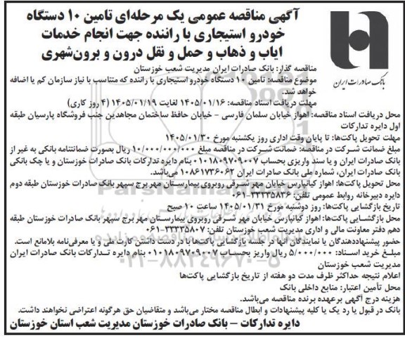 مناقصه تامین 10 دستگاه خودرو استیجاری با راننده جهت انجام خدمات ایاب و ذهاب  ...