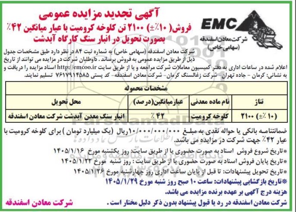 تجدید مزایده فروش (10%±) 2100 تن کلوخه کرومیت با عیار میانگین 42%