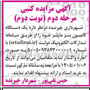 مزایده فروش یک دستگاه کامیون بنز مایلر - مرحله دوم- نوبت دوم 